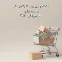استخدام نیروی خانم جهت بسته‌بندی پوشاک
