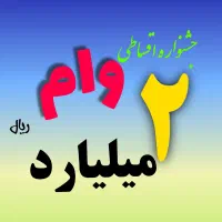 جـشنواره تـامین اجـتماعی موبایل*وام(نقدواقساط)