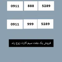 فروش یک جفت سیم کارت زوج  نو  رُند
