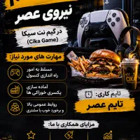 نیروی ماهر تایم عصر در کافه گیم