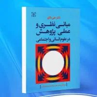 مبانی نظری و عملی پژوهش (علی دلاور)