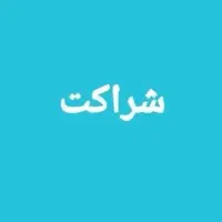 شراکت