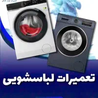 ت عمیرات لباسشویی درمحل