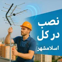 نصب آنتن تنظیم انواع آنتن اسلامشهر حومه 24 ساعته