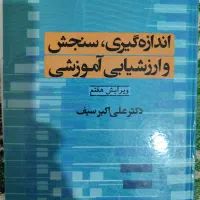 کتاب سنجش و اندازه گیری و ارزشیابی آموزشی