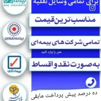 بیمه ثالث اقساط بدون نیاز به چک یازده ماهه|خدمات مالی، حسابداری، بیمه|اردبیل, |دیوار