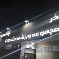 فراخوان همکاری با مربی ، باشگاه مشکات