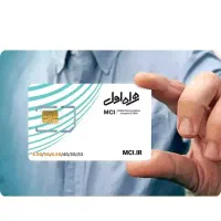 سیم کارت همراه اول دائمی شده