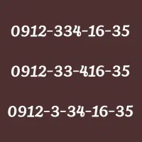 سیمکارت ۰۹۱۲ کد۳
