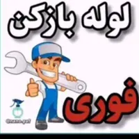 لوله بازکنی چاه بازکن سراسرالبرزشبانه روزی 15دقیقه|خدمات پیشه و مهارت|کرج, باغستان|دیوار