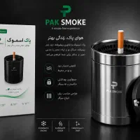 پاک اسموک دودگیر و زیرسیگاری تخصصی سیگار