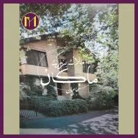 ساقدوش گلستان دوم/۱۱۰ متر قدر سهم زمین/تاپ لوکیشن