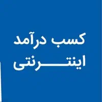 با گوشی درمنزل پول دربیار کاملا قانونی