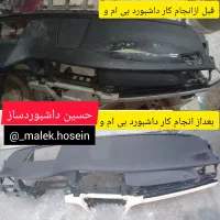 تعمیر انواع داشبرد سپر ایربگ فایبرگلاس|قطعات یدکی و لوازم جانبی|تهران, شوش|دیوار