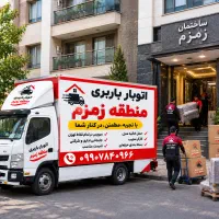 باربری زمزم فلاح نواب آذری مهرآباد و کارگر مطمئن