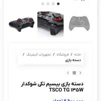 دسته گیمینگ تسکو