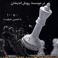 برگزاری کلاس های شطرنج در موسسه رویش اندیشان|خدمات آموزشی|اهواز, شریعتی جنوبی|دیوار