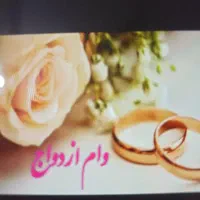 وام ازدواج با پرداخت فوری