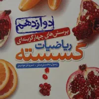 کتاب گسسته دوازدهم درسی