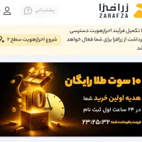 ده سوت طلای رایگان هدیه صرافی جدید زرافزا