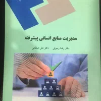 مدیریت منابع انسانی