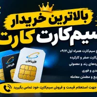 بالاترین خریدار سیمکارت ۰۹۱۲