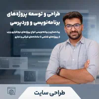 طراحی و توسعه پروژه‌های برنامه‌نویسی (اینترنت ملی)