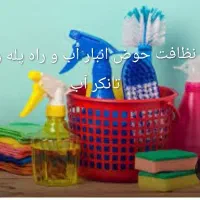 نظافت حوض انبار آب