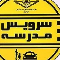 سرویس مدرسه سمیه یامطهره یابهشت پذیرفته میشود