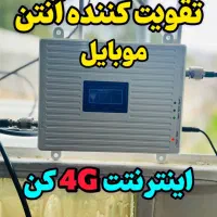 تقویت کننده آنتن موبایل ( مخصوص روستا ها )|مودم و تجهیزات شبکه|میناب, |دیوار