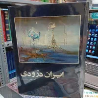 حافظ یونسکو پرویز تناولی قرآن آریامهری ایران درودی|کتاب و مجله ادبی|تهران, پاسداران|دیوار