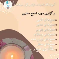 دوره های اموزش شمع سازی
