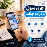 کار در منزل و فرصت همکاری