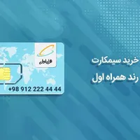 سیمکارت همراه اول 0912 رند و کارکرده