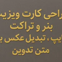 انجام خدمات آنلاین طراحی بنر ، تراکت،کارت ویزیت