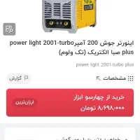 موتور جوش اینورتر ۲۰۰ امپر صبا ۲۰۰۱ توربو جدید|ابزارآلات|شیراز, جمهوری|دیوار