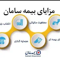 بیمه بازنشستگی 10 ساله سامان به همراه پوشش ها|خدمات مالی، حسابداری، بیمه|تبریز, |دیوار