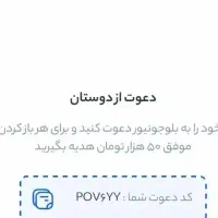 کد دعوت بلو جونیور