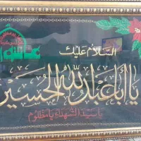 تابلوی السلام علیک یا اباعبدالله