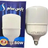 پخش عمده لامپ 50وات پارس سام فقط 140/000