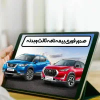 بیمه شخص ثالث و بدنه باشرایط پرداخت متنوع