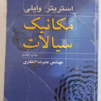 2 کتاب دانشگاهی مکانیک سیالات با پاسخ نامه|کتاب و مجله آموزشی|شاهین‌شهر, مخابرات (شهید بهشتی)|دیوار