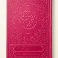 ترجمه خواندنی قرآن