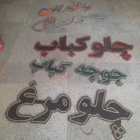 تابلو مخصوص رستوران