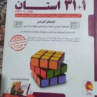 کتاب ۳۱استان وعلوم تیزهوشان
