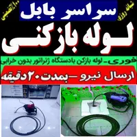 لوله باز کنی فنر زنی بابل وحومه چاه بازکن 24ساعته|خدمات پیشه و مهارت|بابل, |دیوار