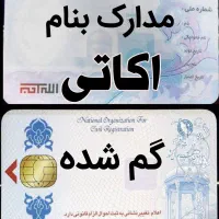 گم شدن مدارک به نام اکاتی