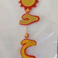 گیفت حروف الفبا