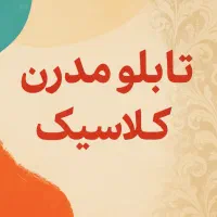 تابلو مدرن و تابلو نقاشی کلاسیک
