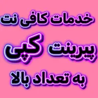 کپی،پیرینت به تعداد بالا انجام میشود